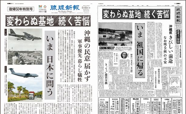 写真・図版 : 50年前の紙面（右）と同じ見出しが付いた昨年5月15日付の琉球新報の紙面