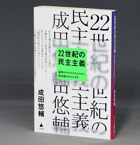 成田悠輔著『22世紀の民主主義──選挙はアルゴリズムになり、政治家はネコになる』 (SB新書)は20万部を超えた