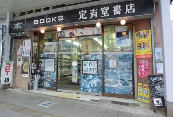 定有堂書店(鳥取市)