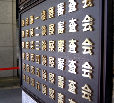 東京地裁内には六つの検察審査会が入っている＝東京・霞が関