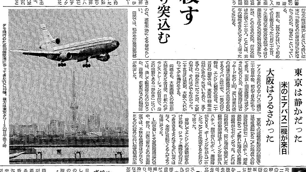 写真・図版 : 1972年7月24日の朝日新聞朝刊に載ったデモンストレーション飛行の記事