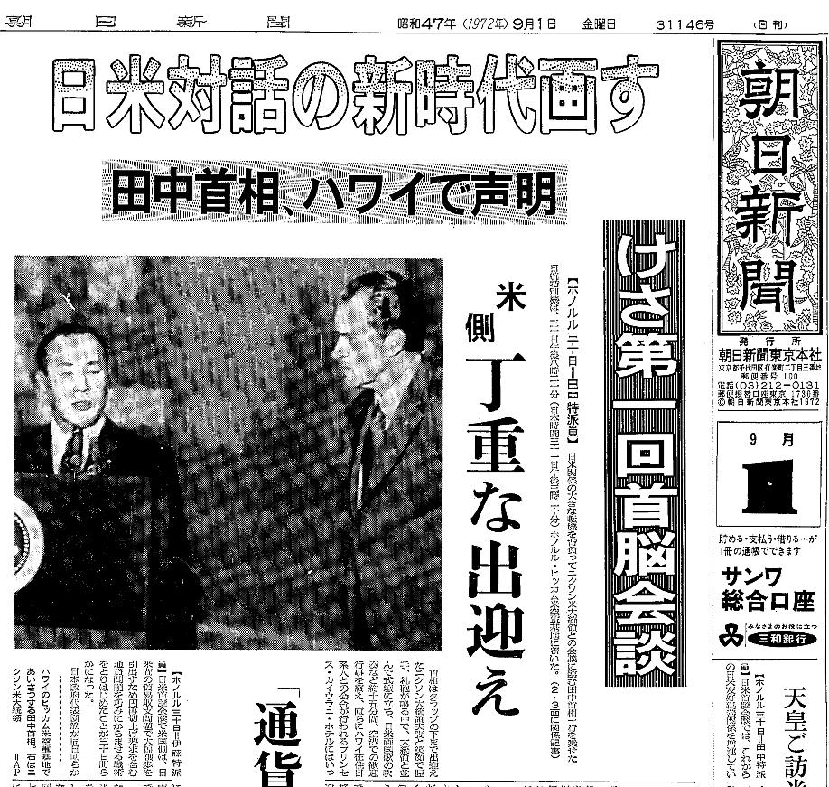 写真・図版 : 1972年9月1日の朝日新聞朝刊の一面