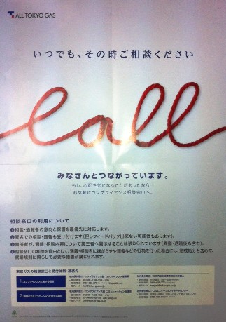 東京ガスのコンプライアンス・ポスター「いつでも、その時ご相談ください」