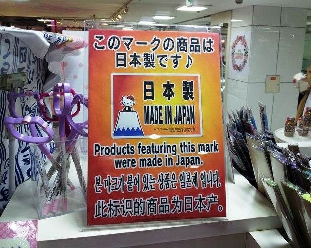 写真・図版 : 「日本製」を宣伝する店内のポップ掲示＝2013年12月16日、サンリオワールドギンザで、奥山俊宏撮影
