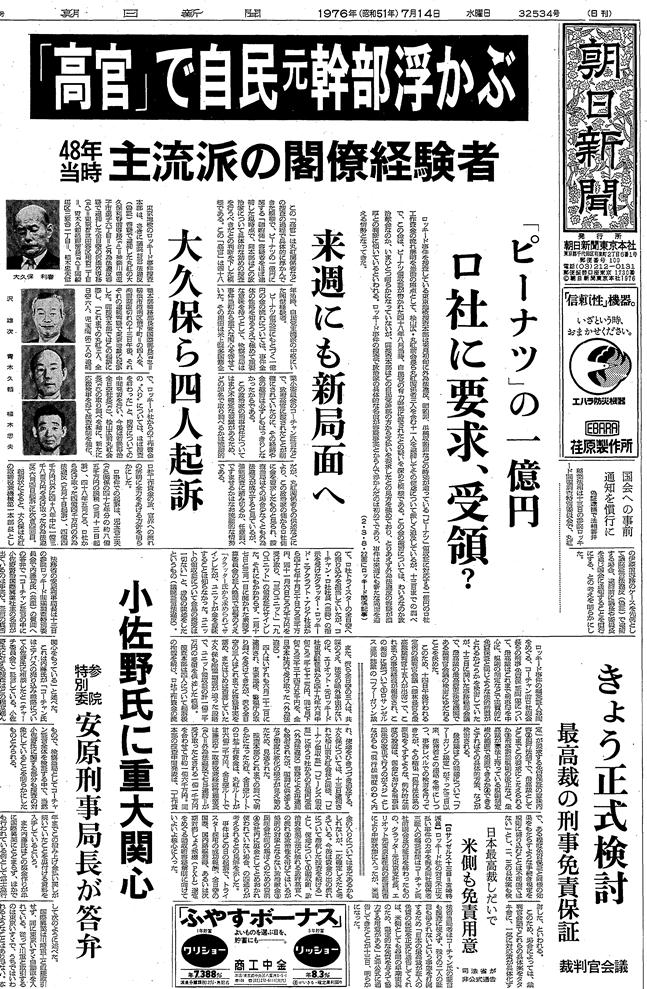 写真・図版 : 1976年7月14日の朝日新聞朝刊一面トップ記事