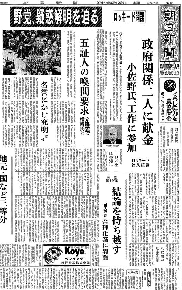 写真・図版 : ロッキード事件の続報を一面トップに掲載した1976年2月7日の朝日新聞朝刊