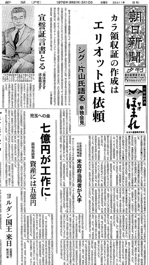 写真・図版 : 田岡記者の記事を一面トップに掲載した1976年3月10日の朝日新聞夕刊