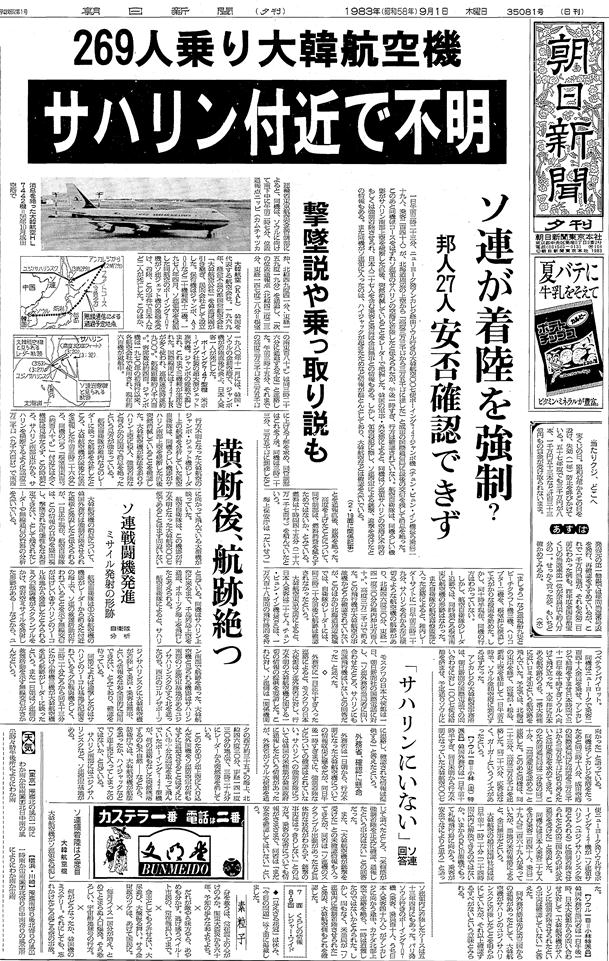 写真・図版 : 大韓航空機事件を伝える1983年9月1日の朝日新聞夕刊1面トップ記事
