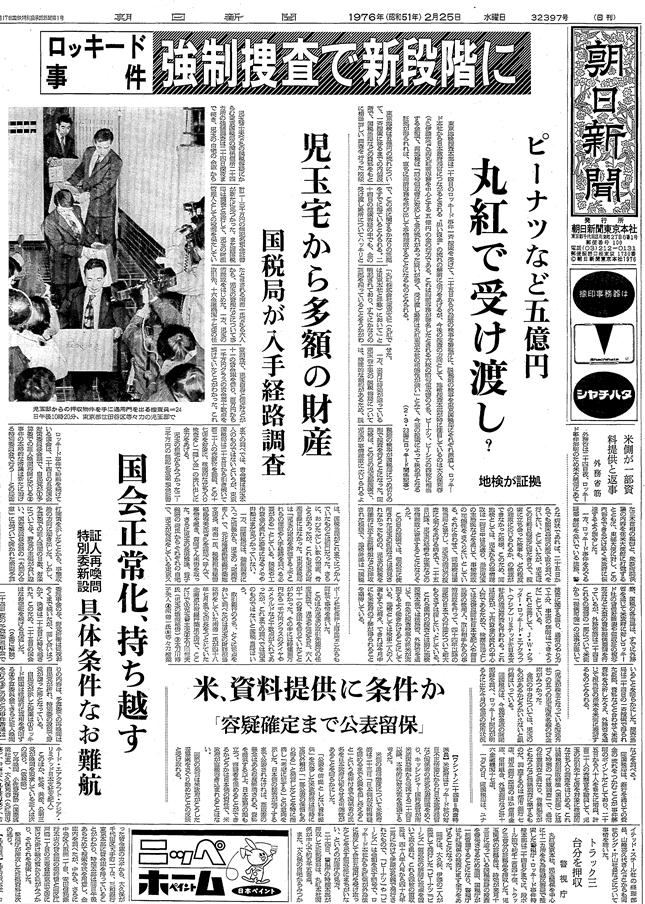写真・図版 : ロッキード事件での初の強制捜査を報じた1976年2月25日の朝日新聞朝刊一面トップ記事