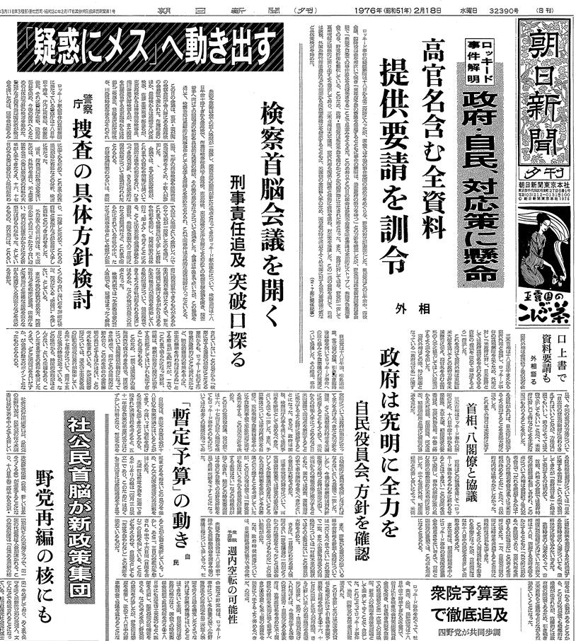 写真・図版 : 検察首脳会議の開催を伝える1976年2月18日の朝日新聞夕刊一面
