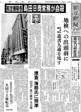写真・図版 : 日商岩井の常務の自殺を報じた1979年2月1日の朝日新聞夕刊一面トップ記事