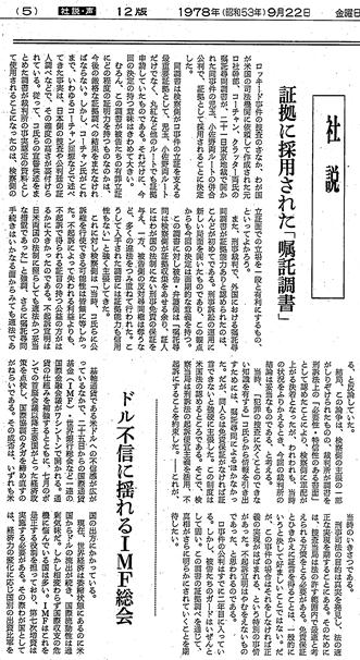 写真・図版 : 嘱託尋問調書の証拠採用に関する1978年9月22日の朝日新聞社説