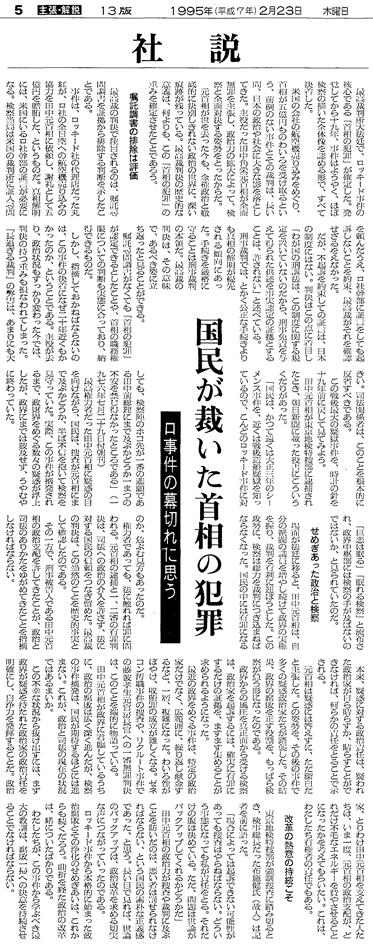 写真・図版 : 「国民が裁いた首相の犯罪　ロッキード事件の幕切れに思う」と題した1995年2月23日の朝日新聞社説