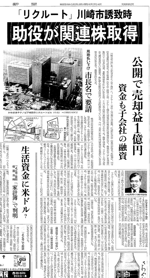 写真・図版 : リクルート事件の初報は1988年6月18日の朝日新聞朝刊社会面に掲載された（画像を一部白塗り加工しています）