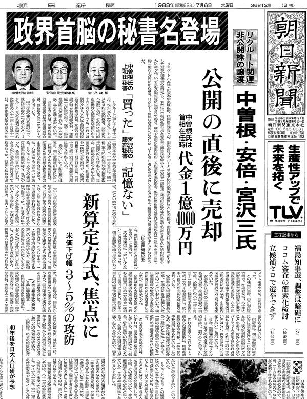 写真・図版 : 1988年7月6日の朝日新聞朝刊一面トップ記事
