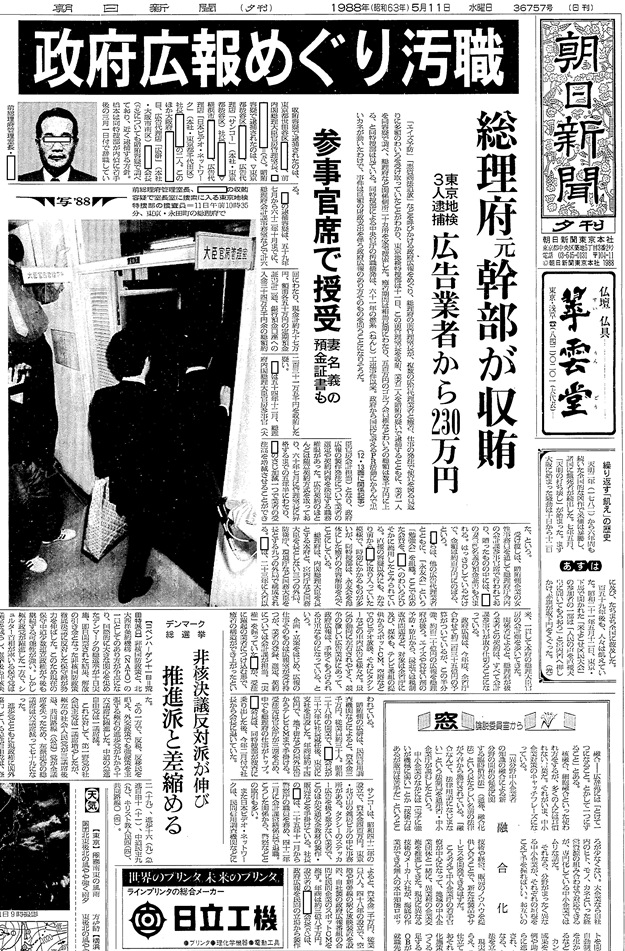 写真・図版 : 総理府汚職事件を伝える1988年5月11日の朝日新聞夕刊一面トップ記事（画像の一部を白塗り加工しています）