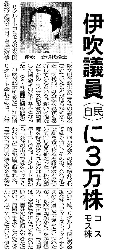写真・図版 : 「伊吹議員（自民）に３万株」と伝える1988年11月4日の朝日新聞一面記事