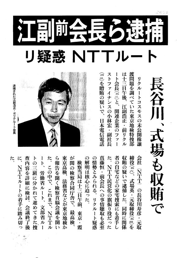 写真・図版 : リクルートの江副前会長の逮捕を伝える1989年2月13日の朝日新聞号外