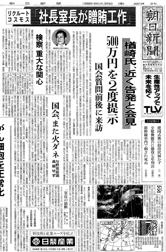 写真・図版 : リクルートコスモス社長室長による贈賄工作を報じる1988年9月6日の朝日新聞朝刊一面トップ記事