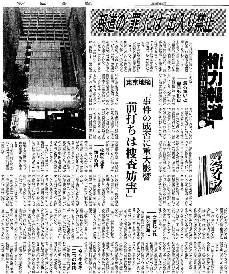 写真・図版 : 検察の「出入り禁止」に関する1992年7月14日の朝日新聞記事