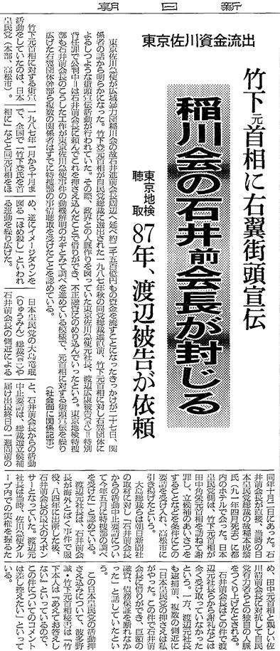 写真・図版 : 「竹下元首相に右翼街頭宣伝　稲川会の石井前会長が封じる」と報じた1992年7月28日の朝日新聞朝刊一面記事