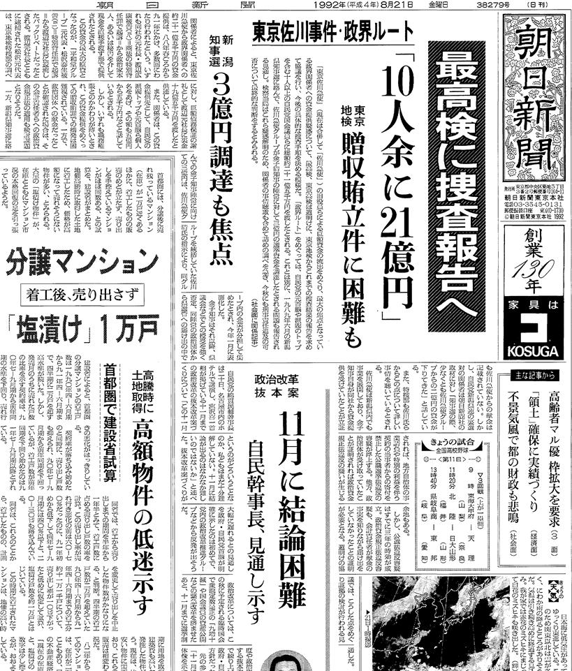 写真・図版 : 1992年8月21日の朝日新聞一面トップ記事