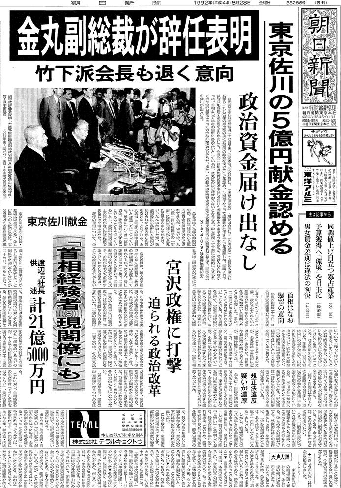 写真・図版 : 1992年8月28日の朝日新聞朝刊一面トップ記事