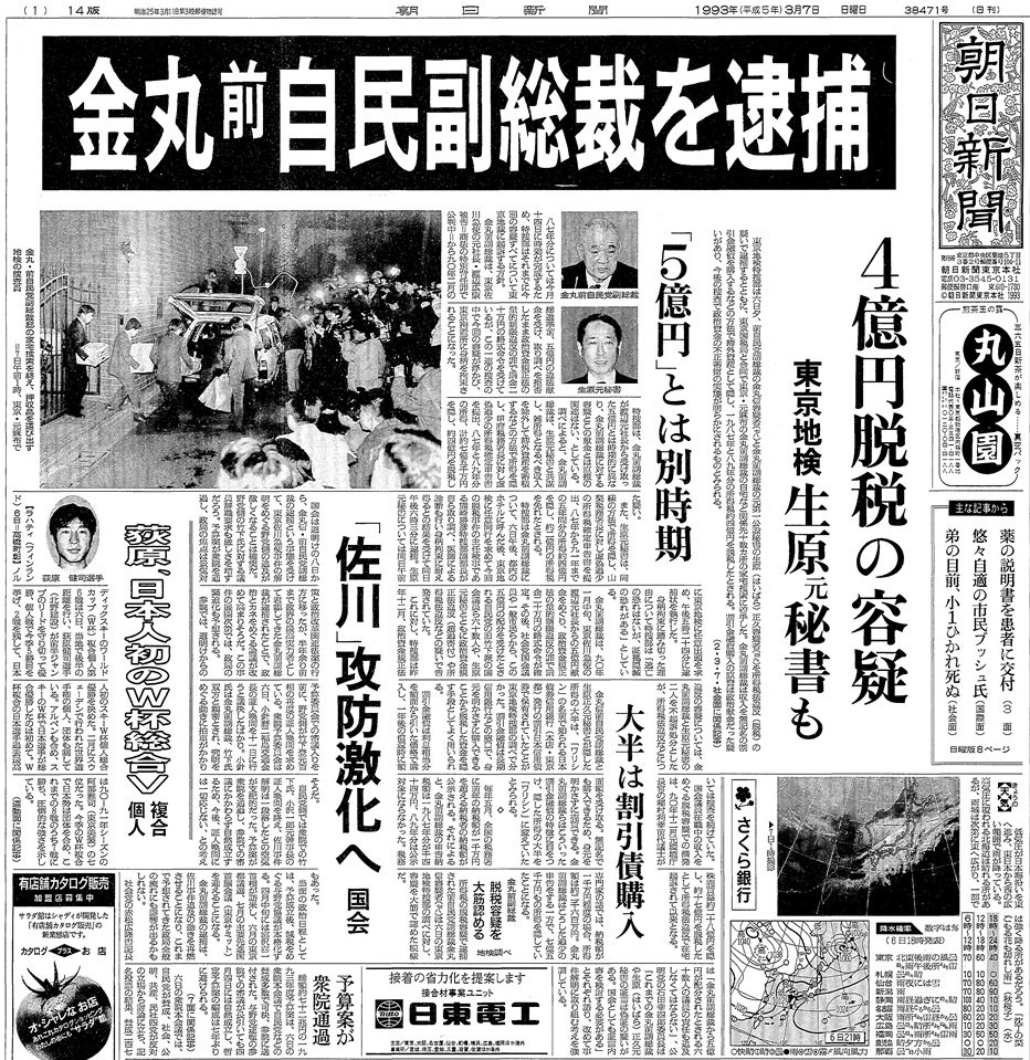 写真・図版 : 金丸信・元自民党副総裁の逮捕を伝える1993年3月7日の朝日新聞朝刊