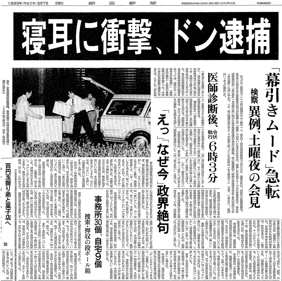 写真・図版 : 金丸氏逮捕の衝撃を伝える1993年3月7日の朝日新聞社会面トップ記事