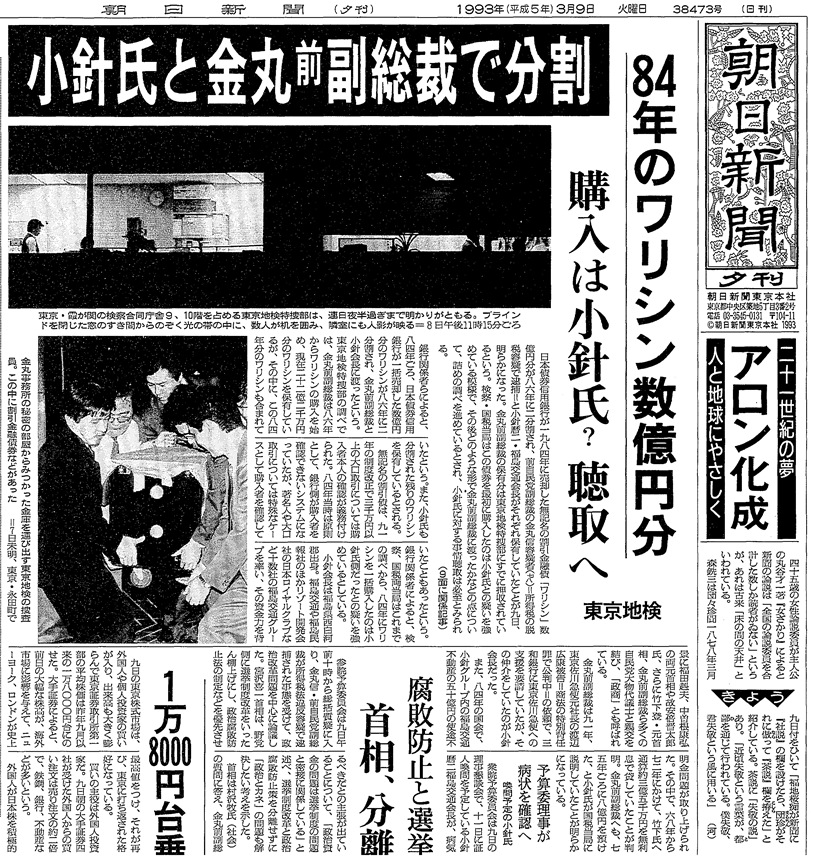 写真・図版 : 1993年3月9日の朝日新聞夕刊一面トップ記事