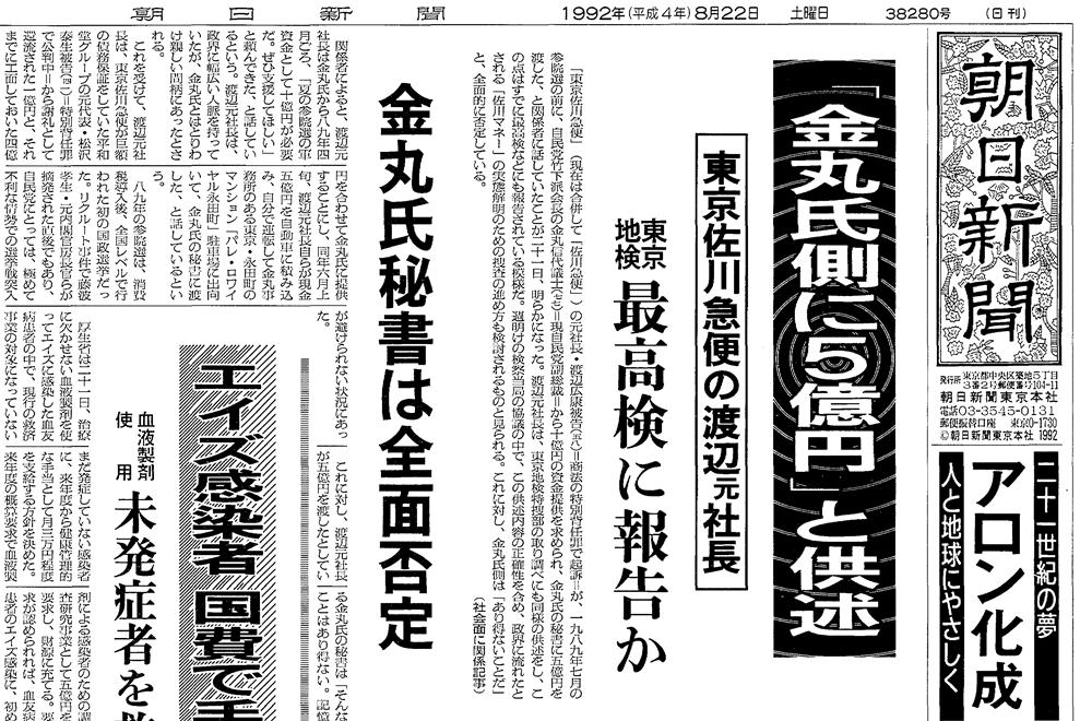 写真・図版 : 1992年8月22日の朝日新聞朝刊一面トップ記事
