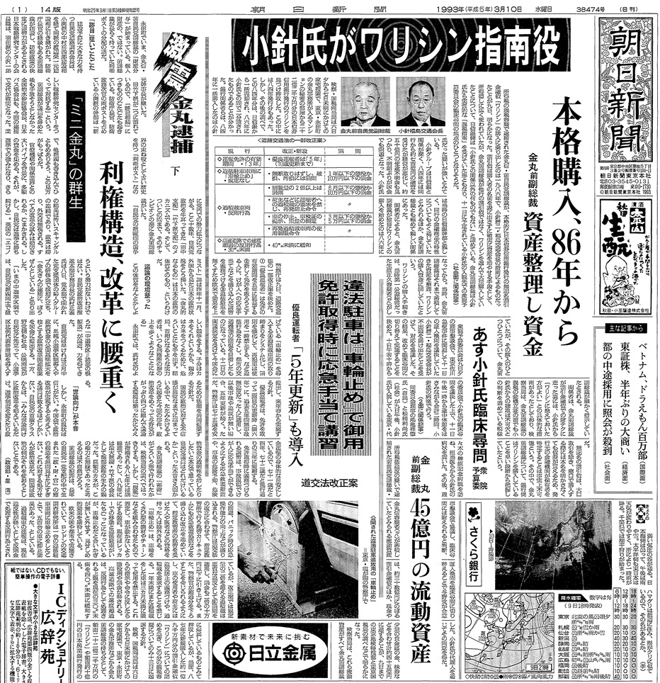 写真・図版 : 1993年3月10日の朝日新聞一面