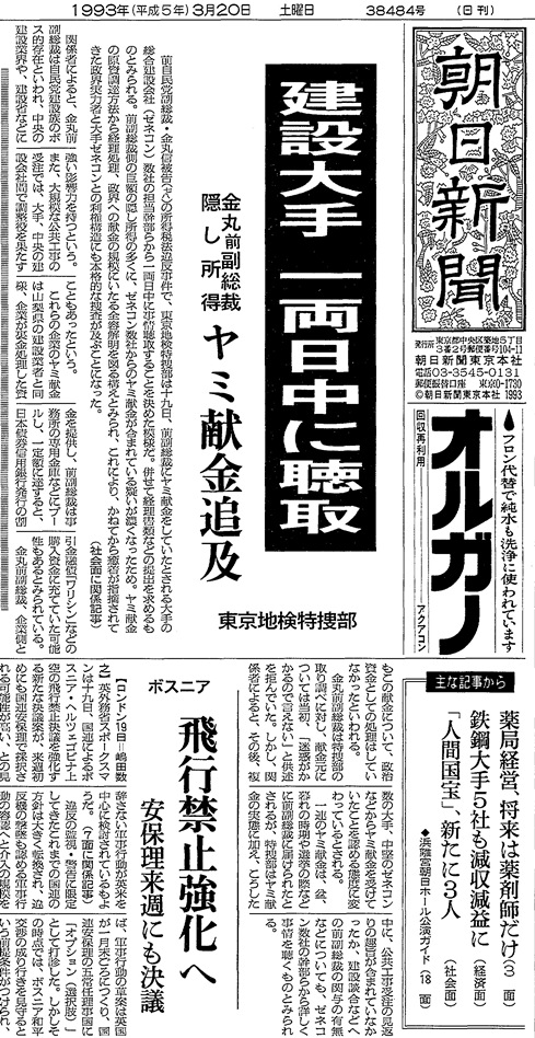 写真・図版 : 1993年3月20日の朝日新聞朝刊一面トップ記事