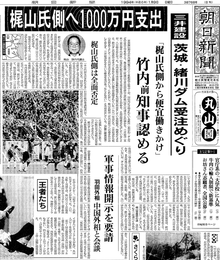 写真・図版 : 梶山元自民党幹事長の「側あてとして」の１千万円の「支出」を報じた1994年1月9日の朝日新聞朝刊一面トップ記事