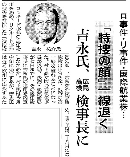 写真・図版 : 吉永さんの広島高検検事長就任を伝える1991年3月8日の朝日新聞記事