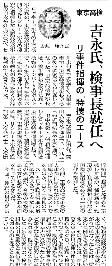 写真・図版 : 吉永さんの東京高検検事長就任を伝える1993年4月27日の朝日新聞記事
