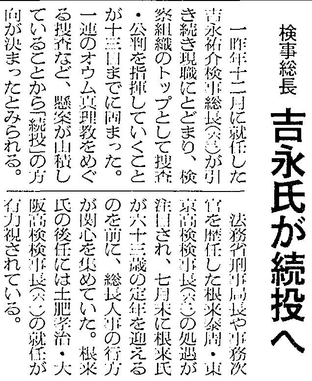 写真・図版 : 吉永さんの検事総長続投を伝える1995年6月14日の朝日新聞記事