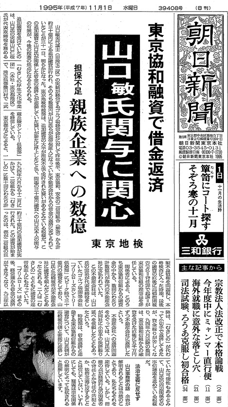 写真・図版 : 衆院議員だった山口敏夫氏の疑惑の捜査状況を伝える1995年11月1日の朝日新聞一面トップ記事