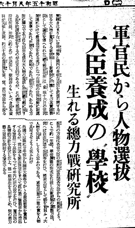 写真・図版 : 総力戦研究所の設置を報じる1940年8月16日の朝日新聞夕刊記事