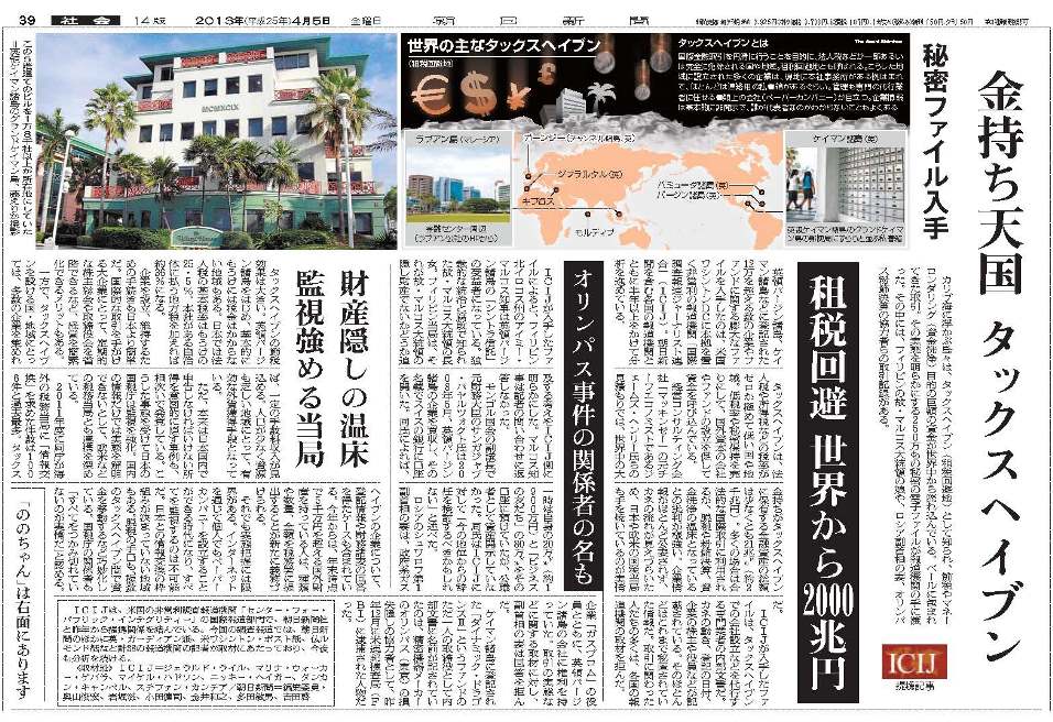 写真・図版 : ＩＣＩＪとの提携に基づく第２弾の記事として2013年4月5日の朝日新聞朝刊社会面に掲載された記事
