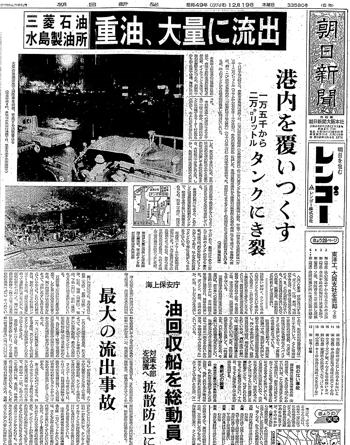 写真・図版 : 三菱石油水島製油所の重油流出事故の発生を報じる1974年12月19日の朝日新聞朝刊（大阪）