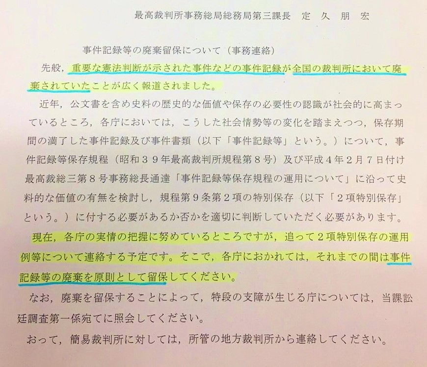 写真・図版 : 山尾議員がツイッターで公表した最高裁事務総局の事務連絡文書