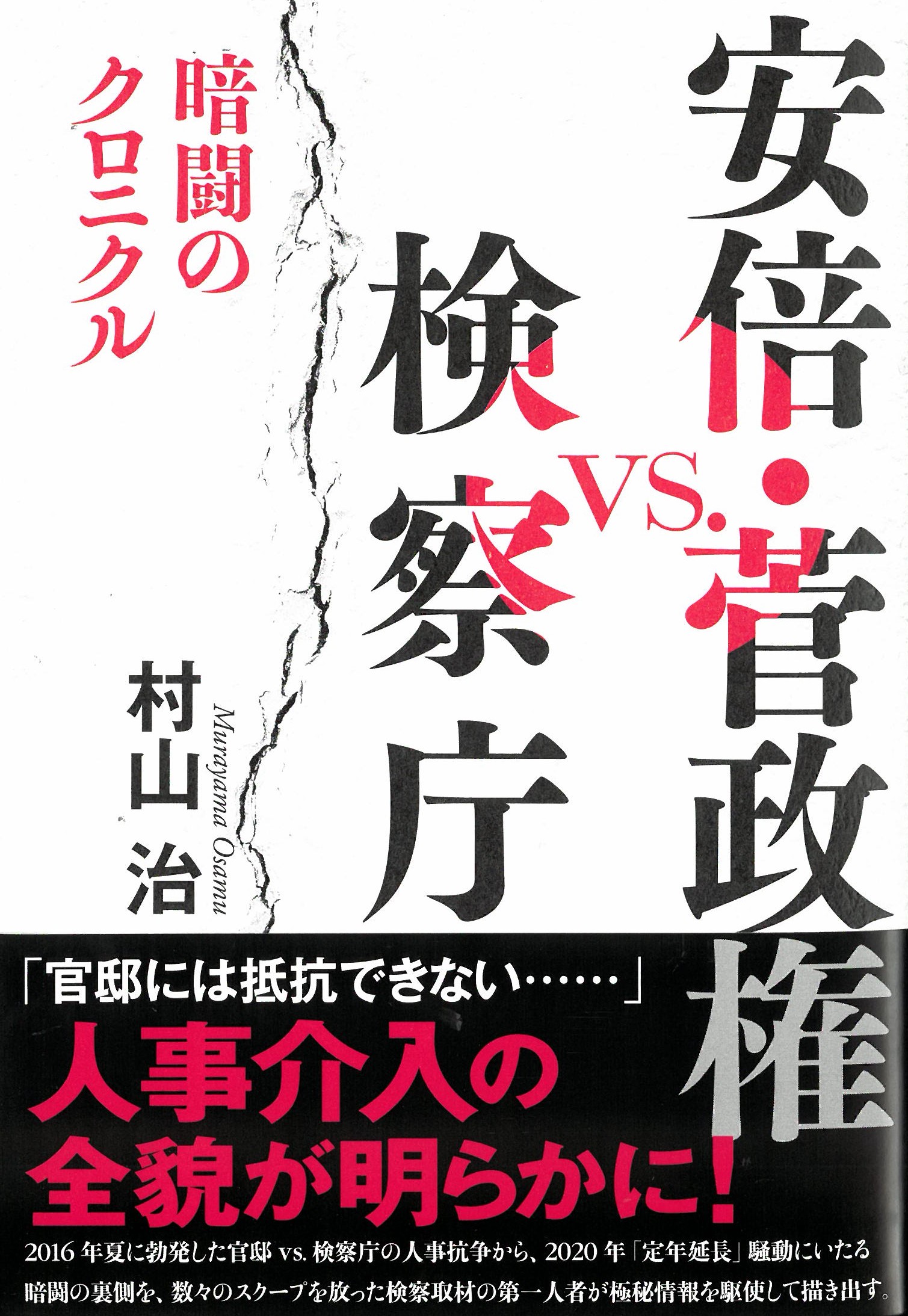 写真・図版 : 村山氏の新著『安倍・菅政権ｖｓ検察庁』の表紙