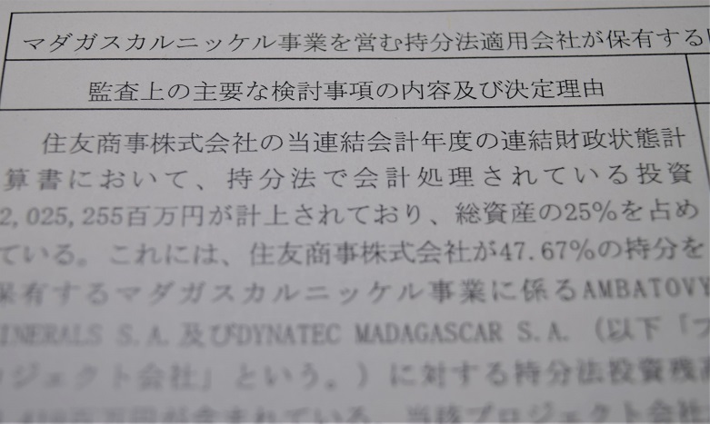 写真・図版 : 住友商事の有価証券報告書に添付された監査報告書。ＫＡＭとしてマダカスカルのニッケル事業が記されている